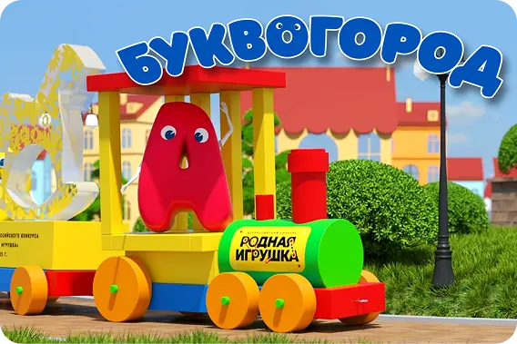 БУКВОГОРОД