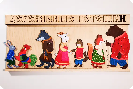 Деревянные потешки