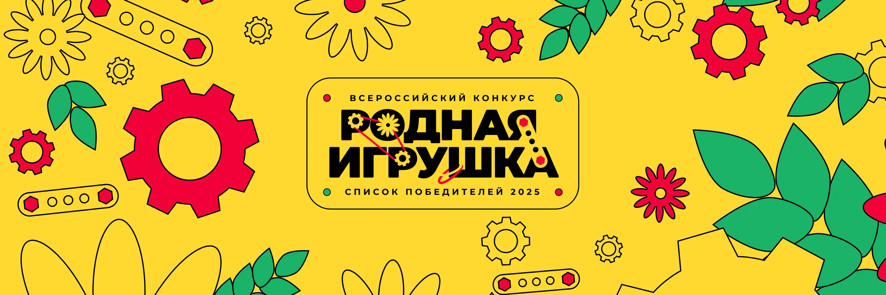 Победители конкурса Родная Игрушка