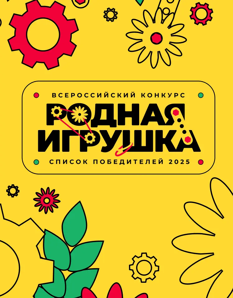 Победители конкурса Родная Игрушка