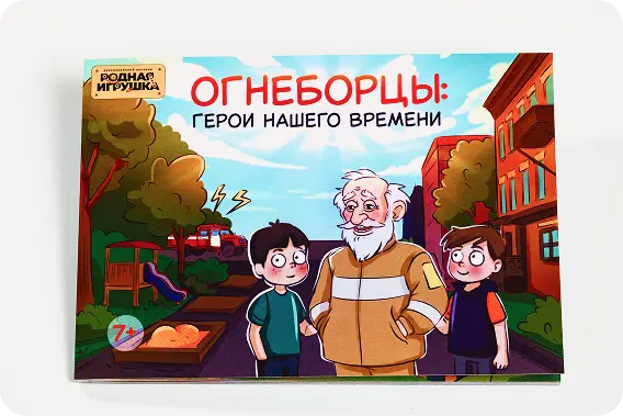 Огнеборцы: герои нашего времени