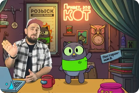 Привет, это Кот!