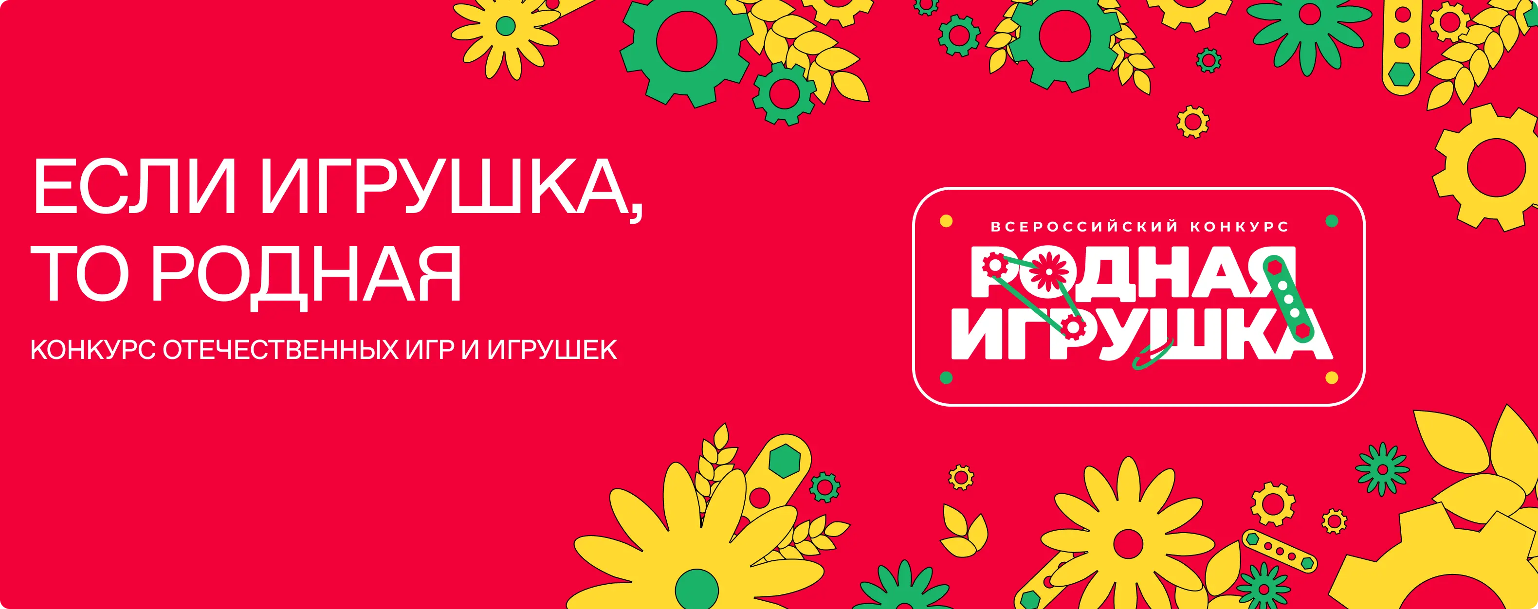 Всероссийский конкурс «Родная Игрушка»